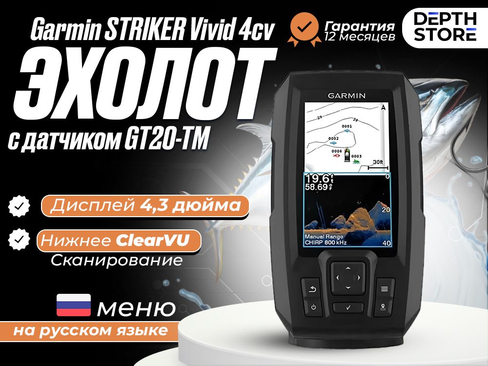 Эхолот Garmin STRIKER Vivid 4cv (с датчиком GT20-TM)