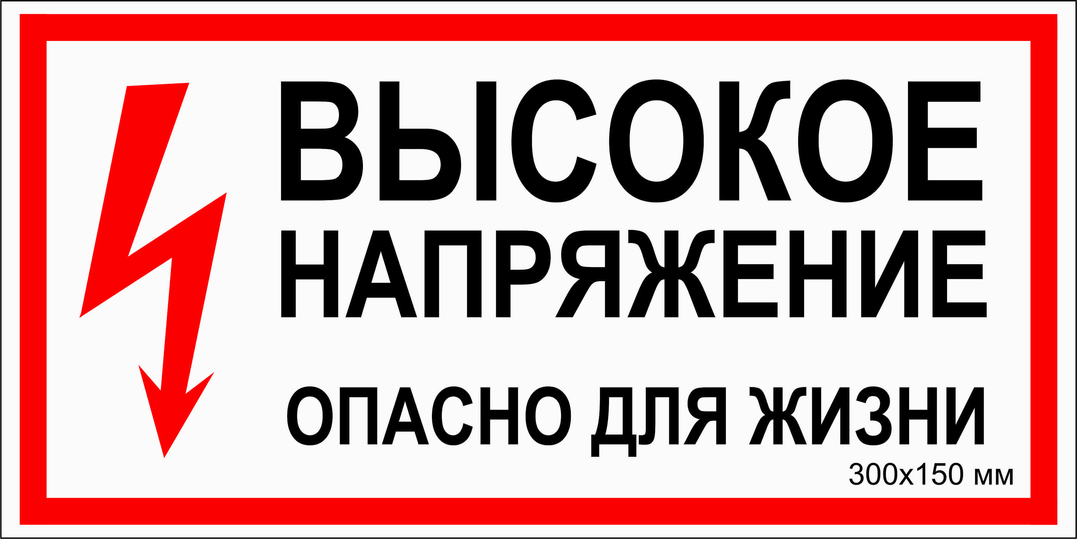 Табличка электробезопасности "Высокое напряжение. Опасно для жизни" Т-015_2_36 (пластик ПВХ 3 мм,300х150мм)