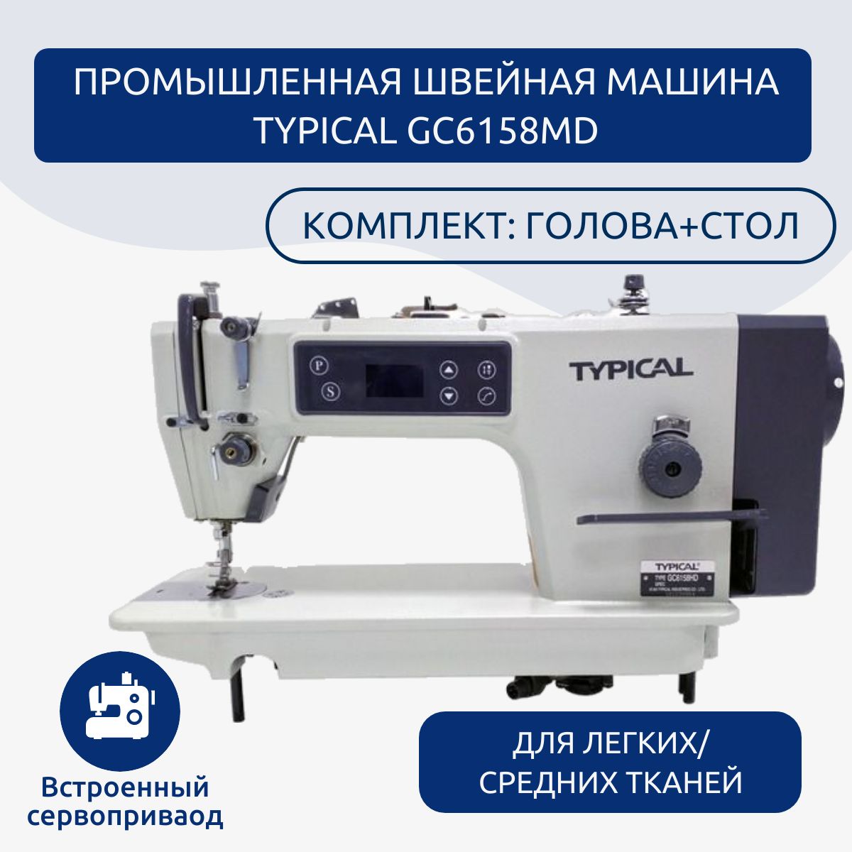 Промышленная швейная машина Typical GC6158MD - купить по низким ценам с  доставкой в интернет-магазине OZON (1536233554)