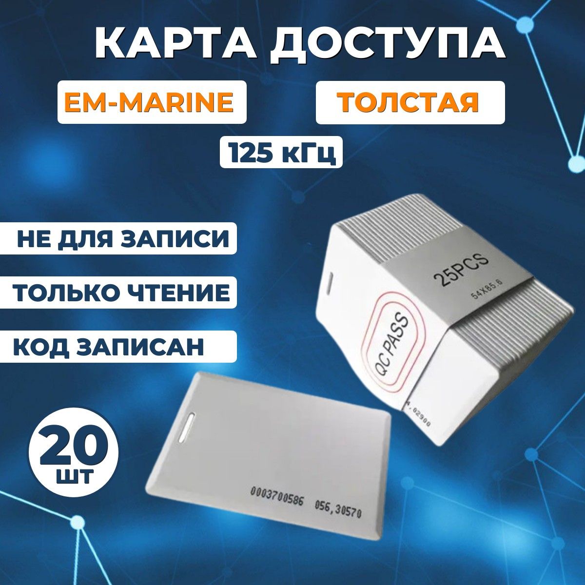 Бесконтактная карта доступа (20шт) НЕПЕРЕЗАПИСЫВАЕМАЯ, EM-Marine TK-4100 Clamshell (Толстая) 125кГц, Электронный ключ