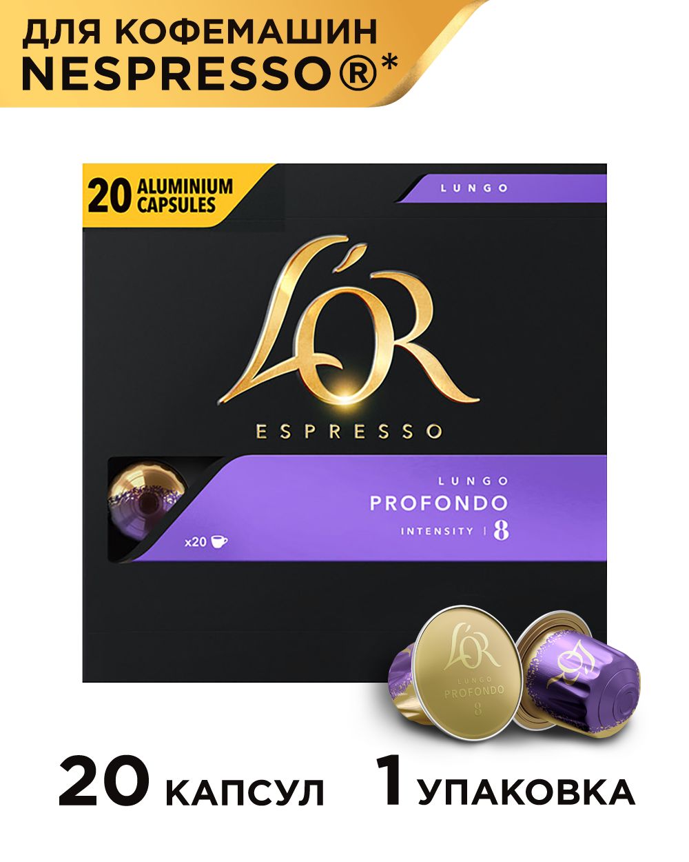 Кофе в капсулах L'OR Espresso Lungo Profondo для системы Nespresso, 20 порций