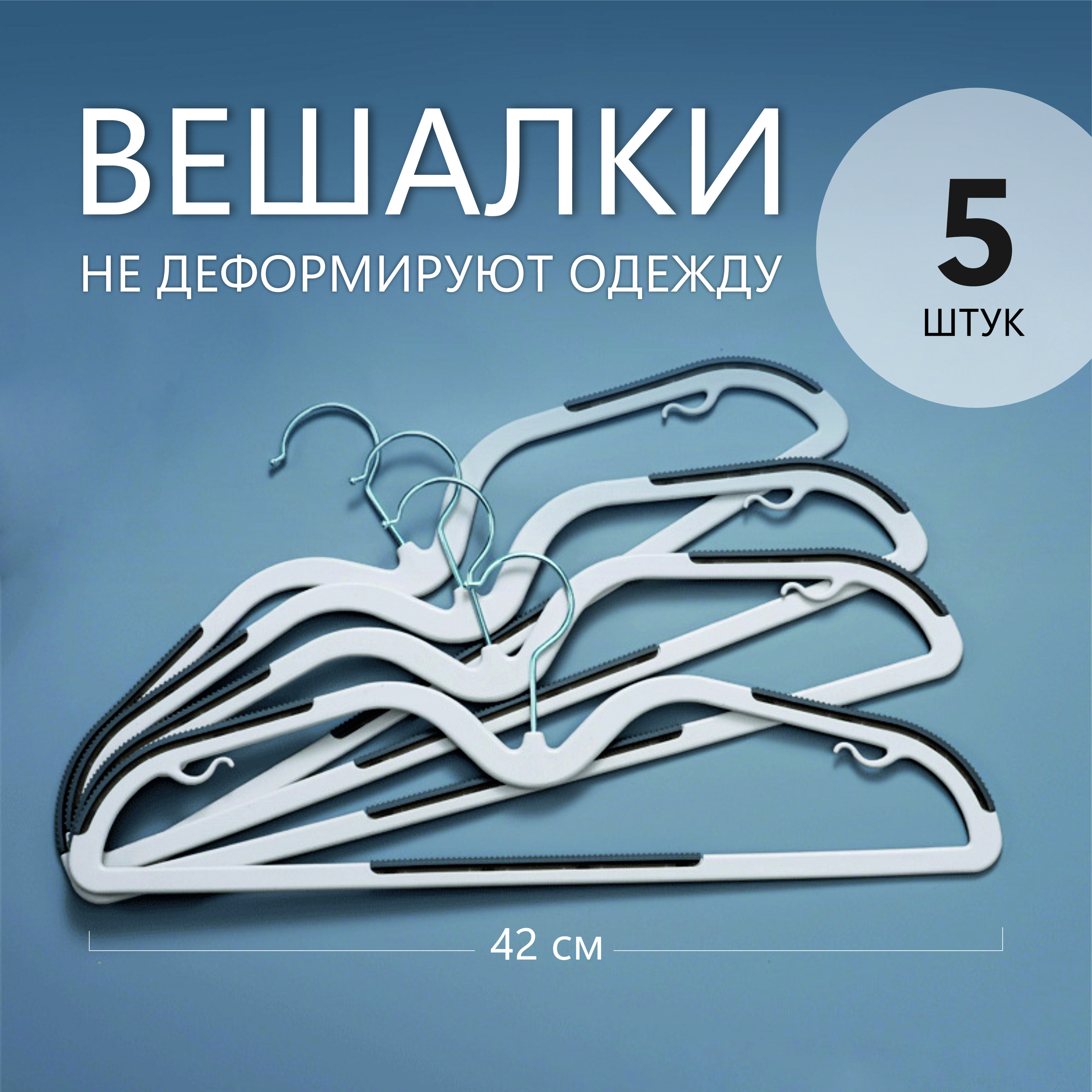 Набор вешалок плечиков, 42 см, 5 шт., плечики для одежды