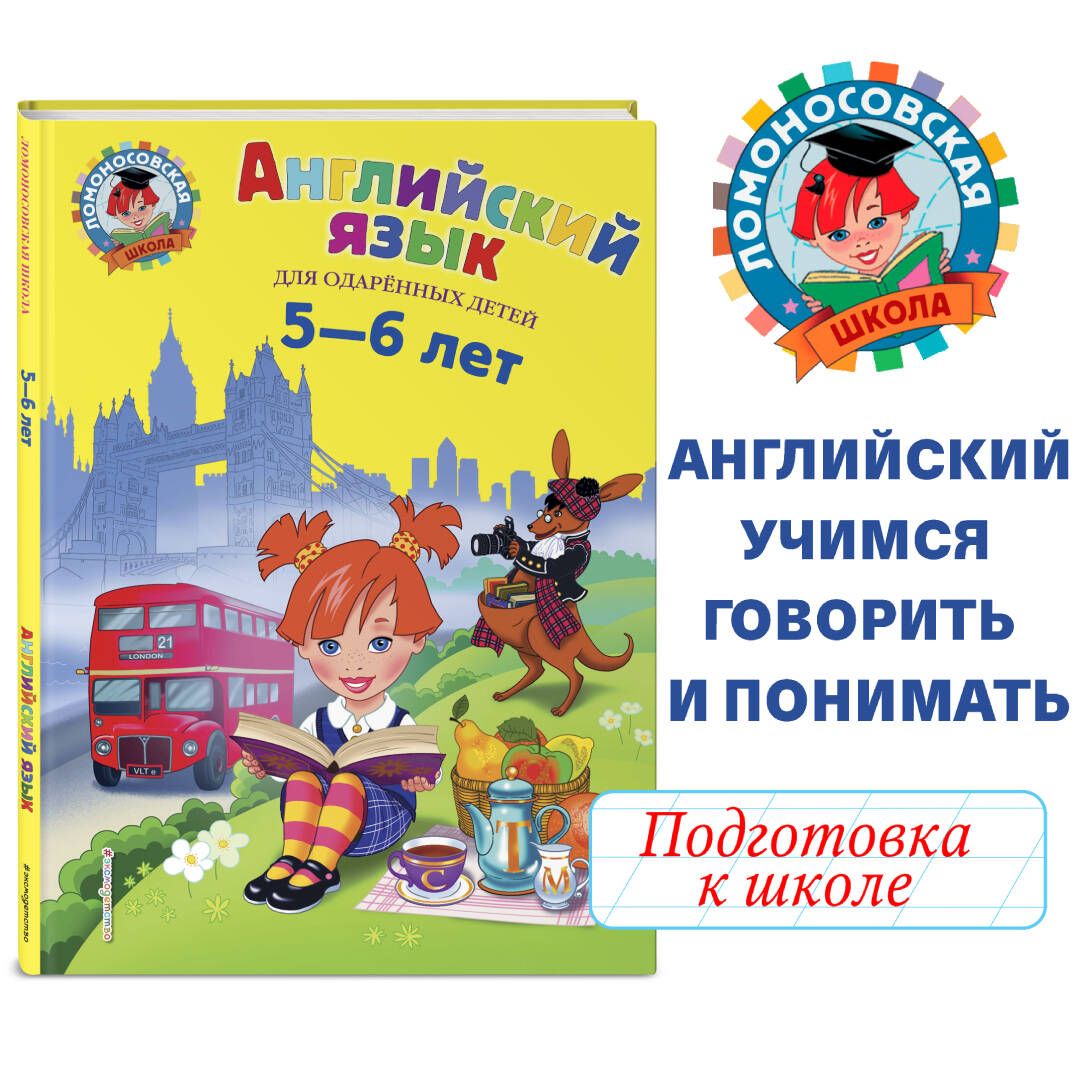 Английский язык: для детей 5-6 лет | Крижановская Татьяна Владимировна