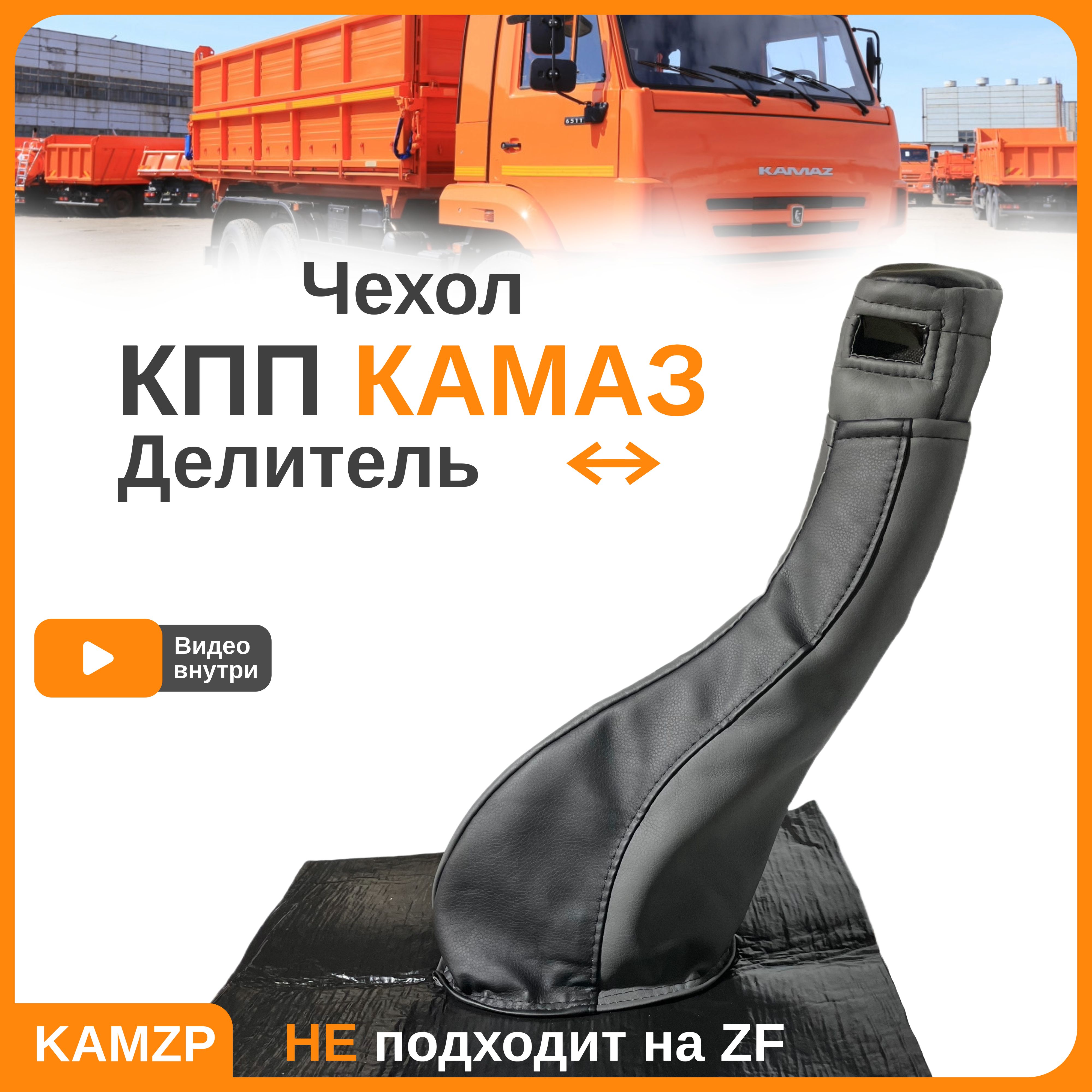 Чехол кпп на Камаз - арт. 5320-5112064 - купить по выгодной цене в  интернет-магазине OZON (799573508)