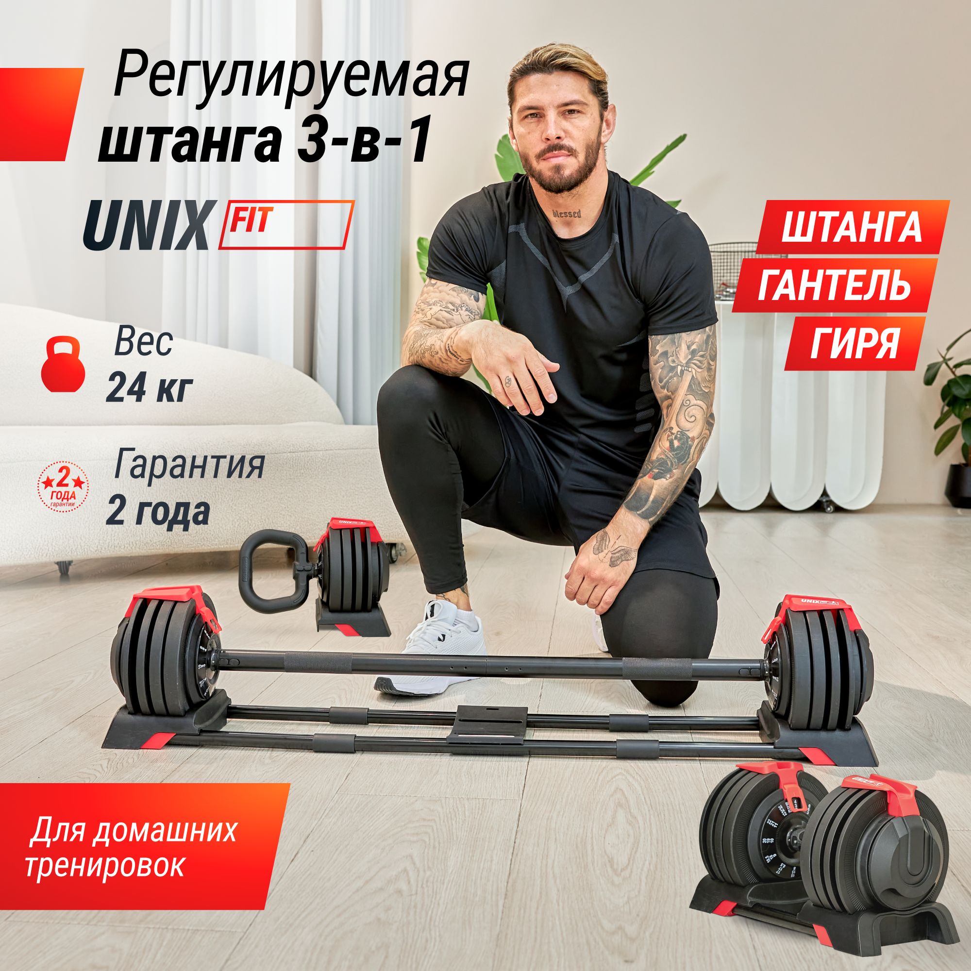 Сборнаяштанга,гиря,гантельUNIXFitрегулируемаямногофункциональная3в1(24кг),разборныйспортивныйинвентарьдлядома.UNIXFIT