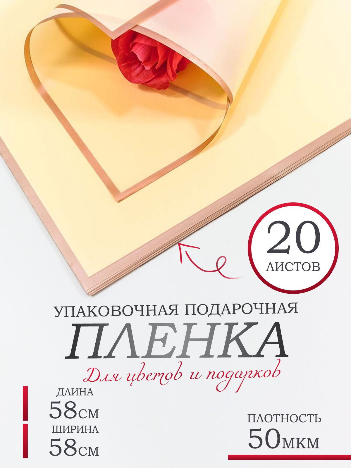 Пленка для цветов и подарков, в листах 58х58см, 20шт. 50мкм. Матовая с золотым краем.