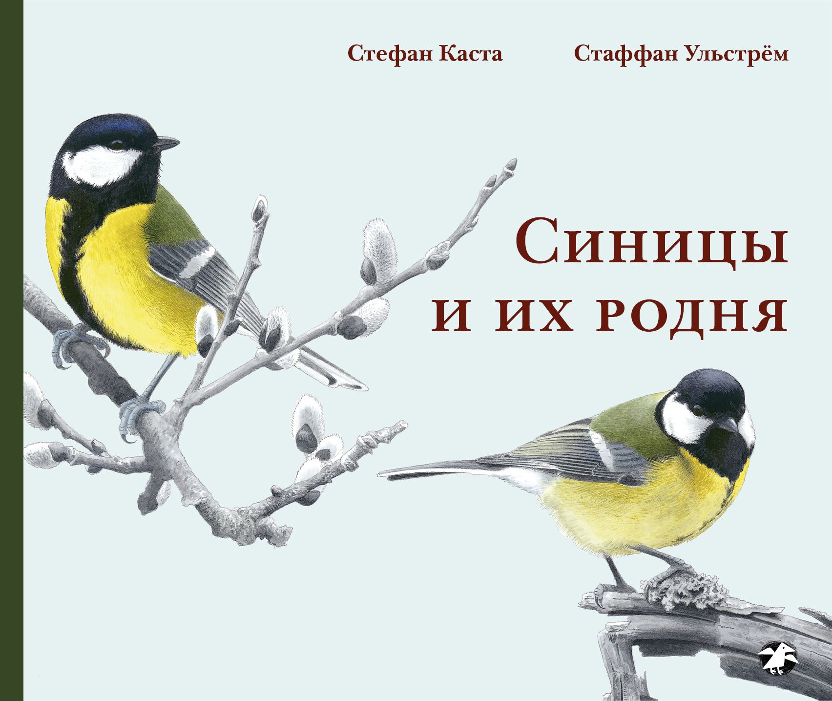 Эта книга о <b>синицах</b> и их родственниках - а семейство у них немаленькое. 