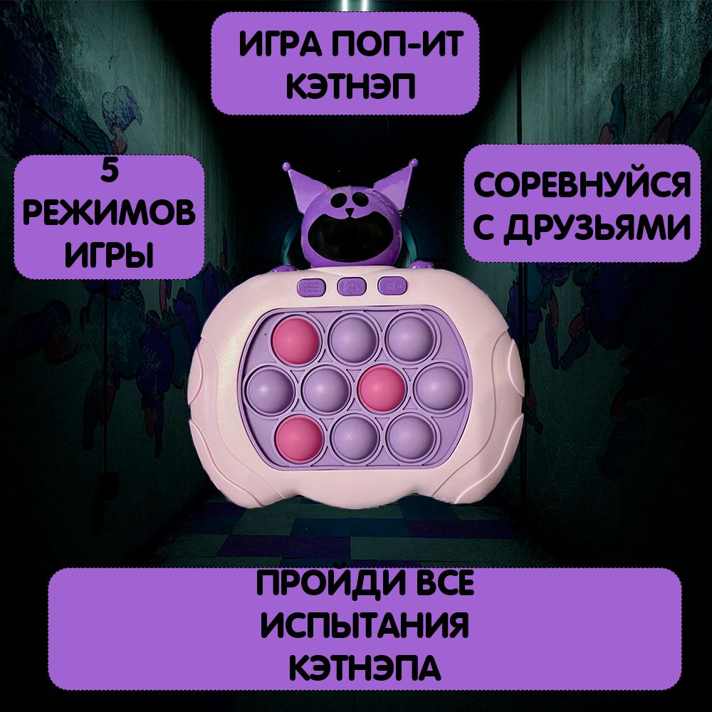 Игровая консоль электронный Поп Ит Кэтнэп