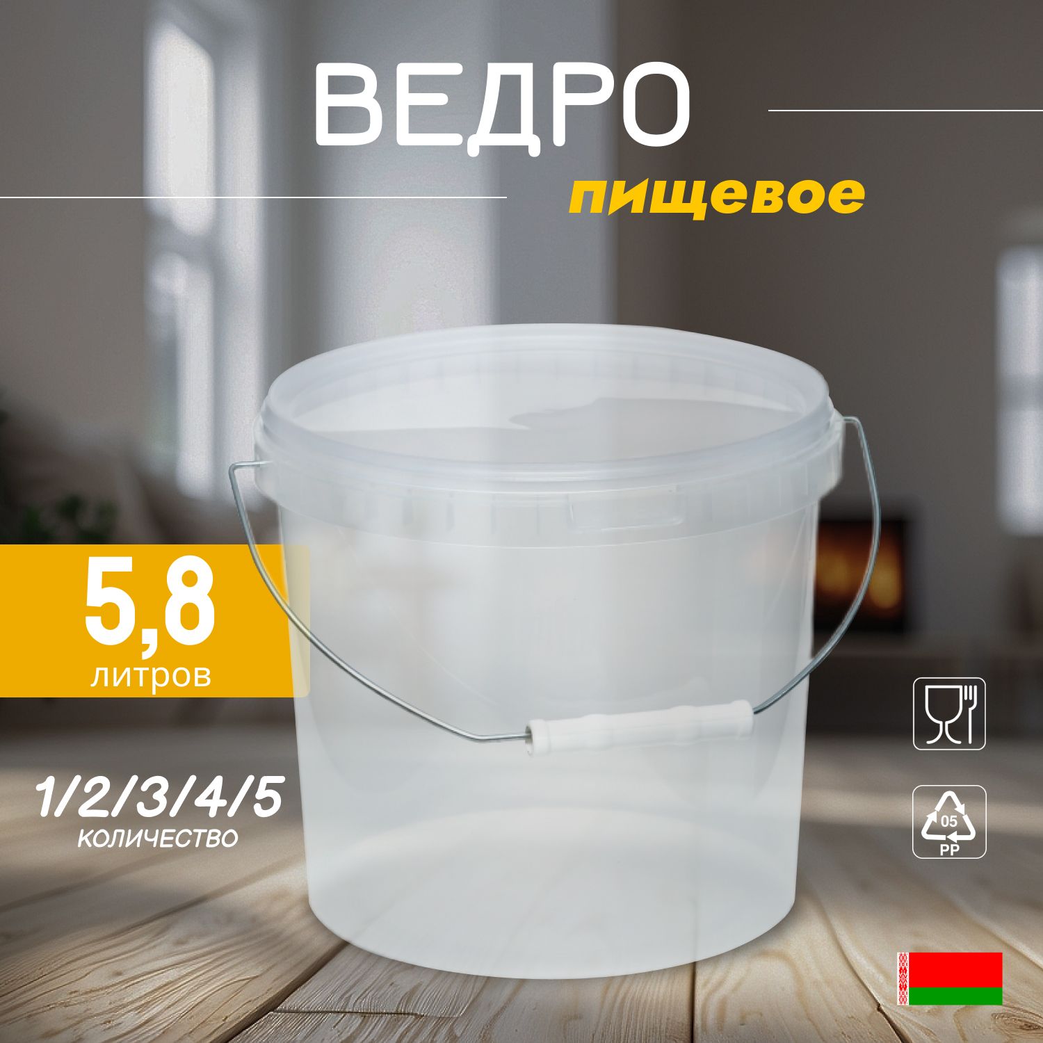 Прозрачное пищевое ведро, 5.8 литров, 5 штук