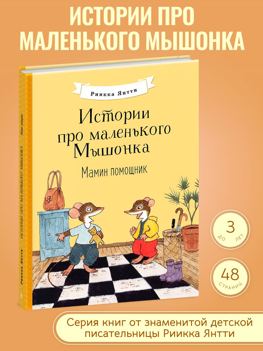 Истории про маленького Мышонка. Мамин помощник. Финские сказки - купить с  доставкой по выгодным ценам в интернет-магазине OZON (686474977)