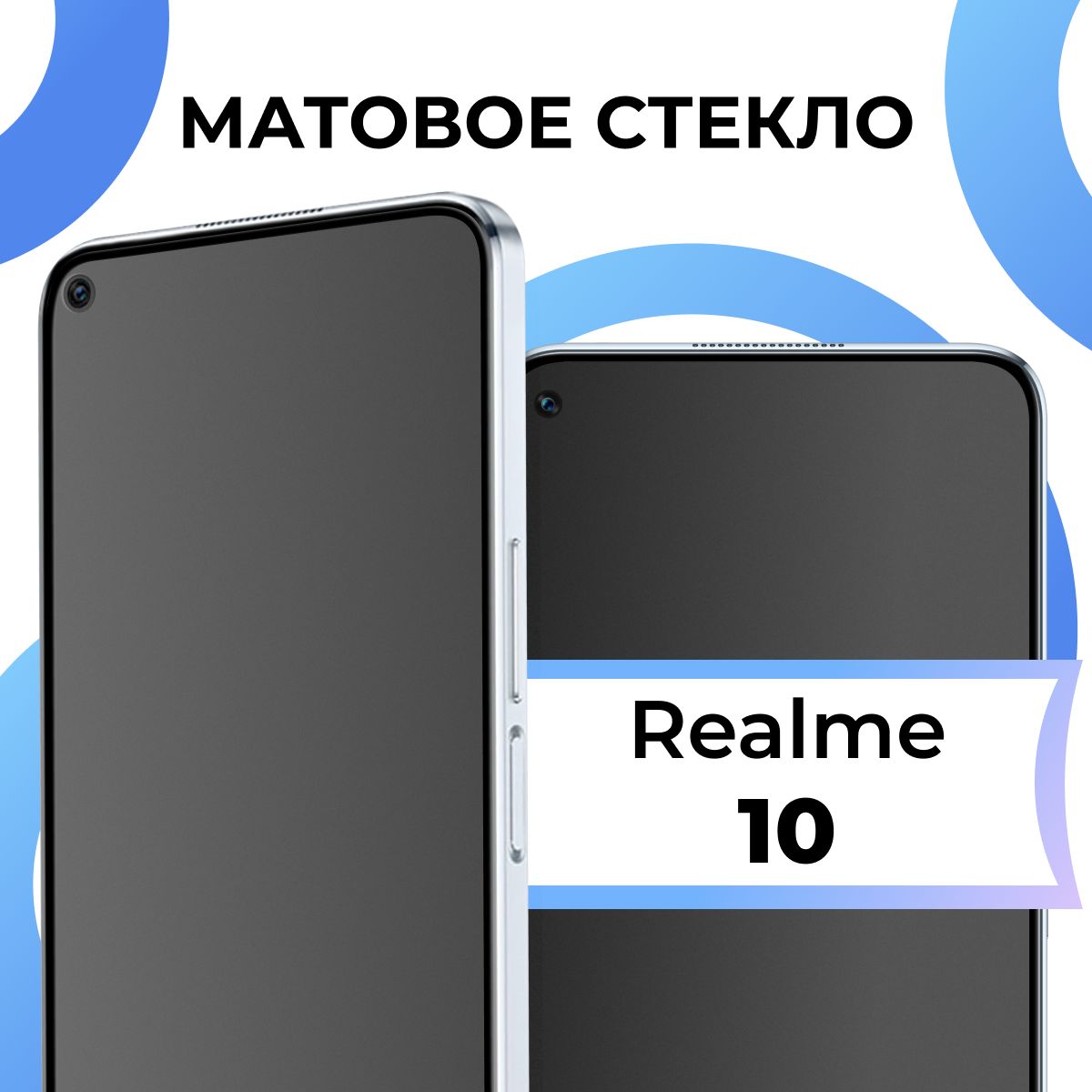 Матовое закаленное защитное стекло с рамкой для Realme 10 / Полноэкранное стекло на Реалми 10 / 3D на весь экран