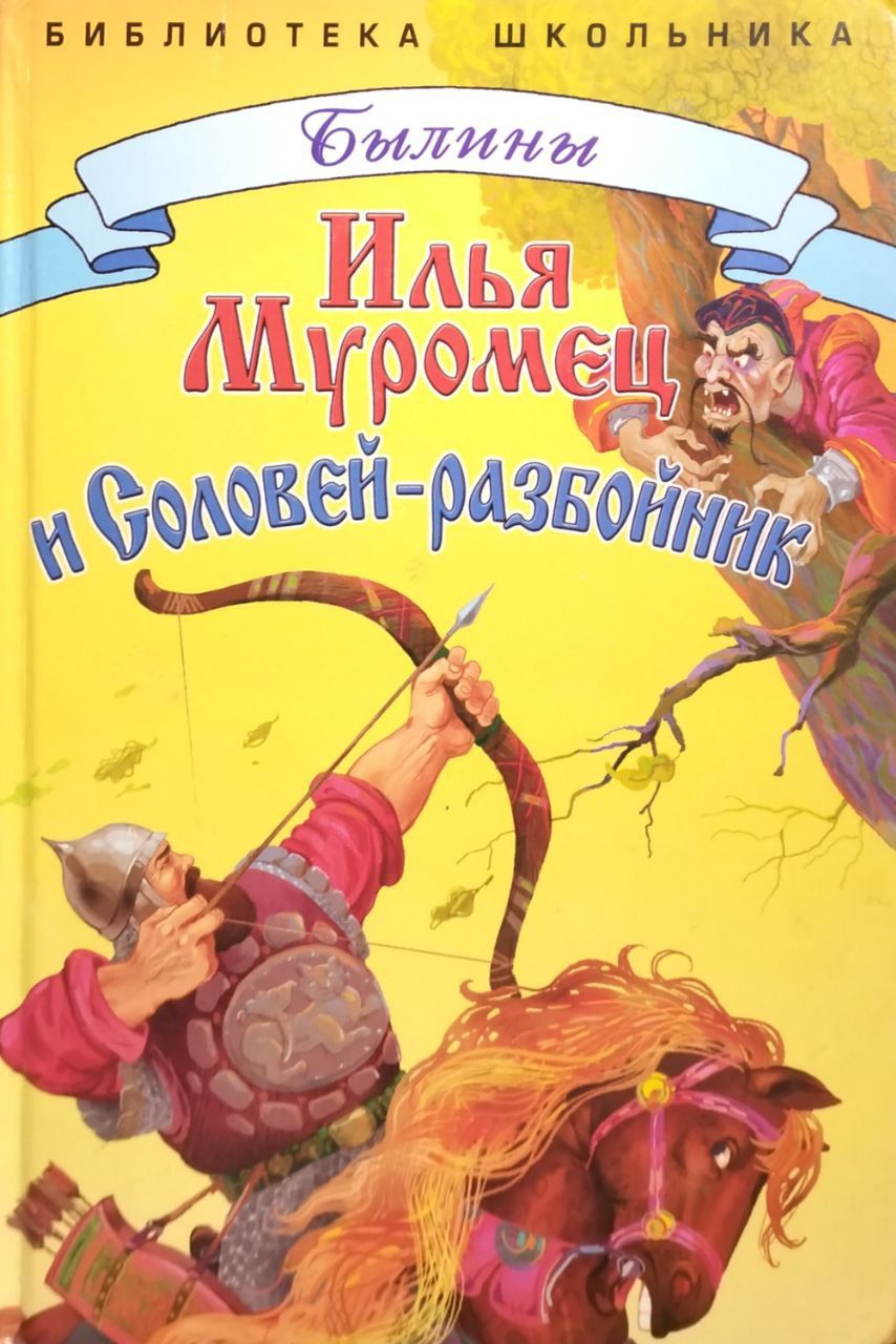 Илья муромец и соловей разбойник