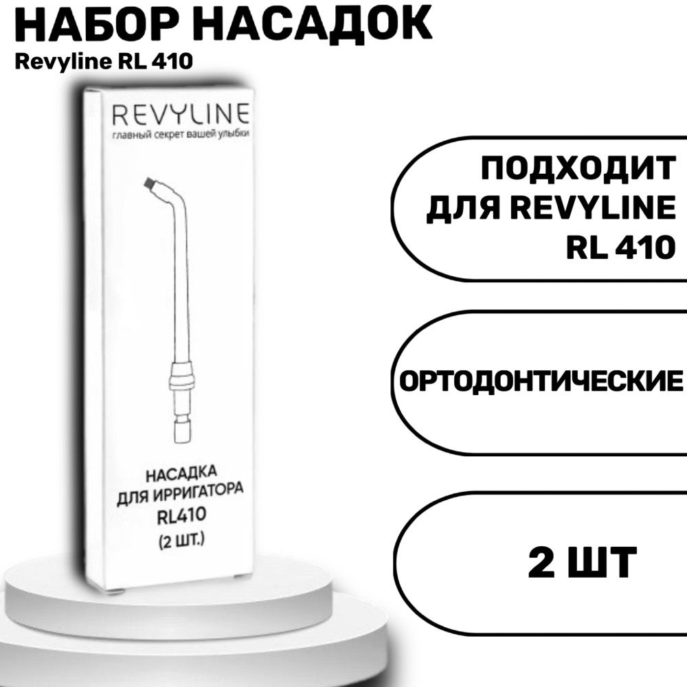 Насадки для ирригатора Revyline RL410, ортодонтические, 2 шт