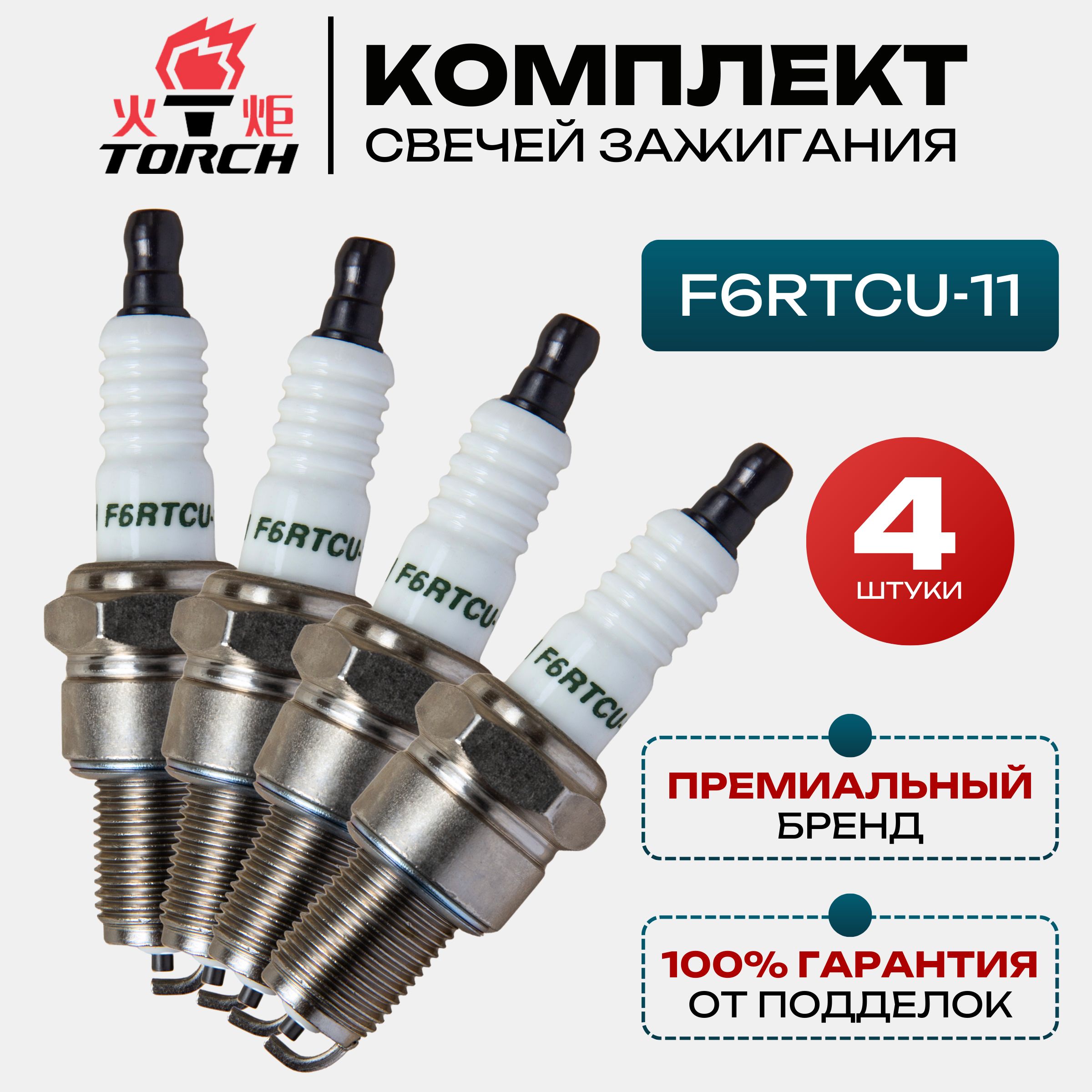 Комплект свечей зажигания TORCH f6rtcu-11 8 klap - купить по выгодным ценам  в интернет-магазине OZON (1555699156)