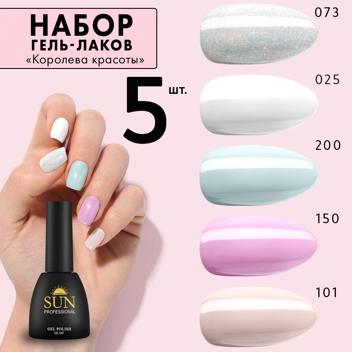 SUN Professional Набор гель-лаков №8 Королева красоты для маникюра и  дизайна (5шт) гель лак для ногтей - купить с доставкой по выгодным ценам в  интернет-магазине OZON (578720180)