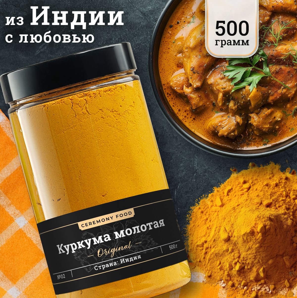 Натуральная Куркума Молотая Куркумин 2,5% Индия 500 г. Ceremony Food,  Приправы и Специи Для Мяса, Супа, Плова - купить с доставкой по выгодным  ценам в интернет-магазине OZON (544119412)