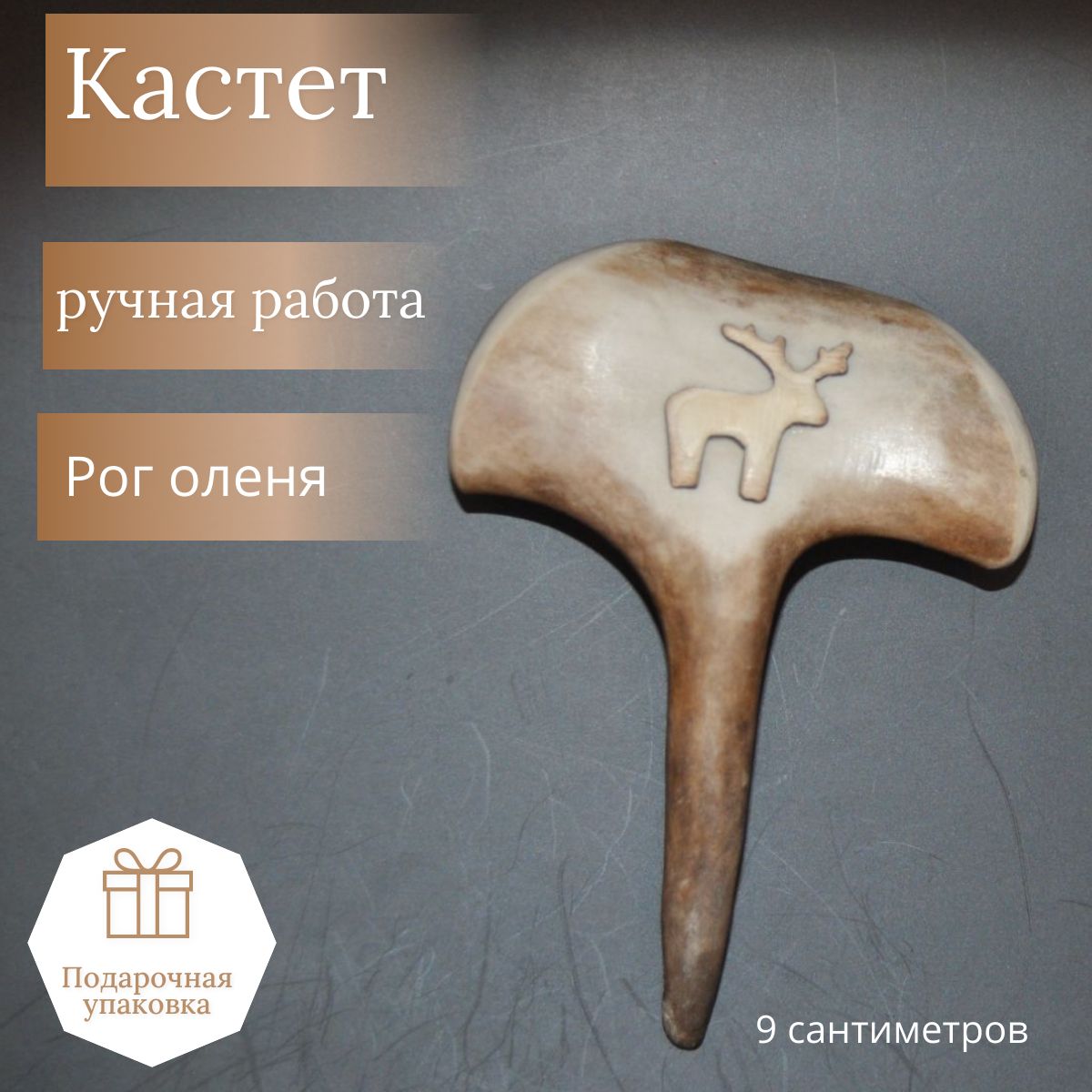 Кастет рога оленя
