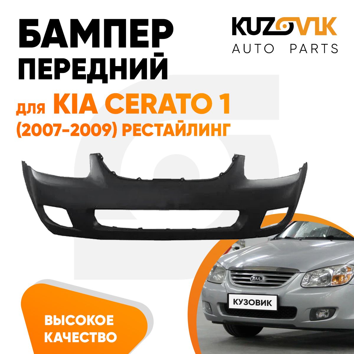 Бампер передний для Киа Церато Kia Cerato 1 (2007-2009) рестайлинг - купить  с доставкой по выгодным ценам в интернет-магазине OZON (700812352)