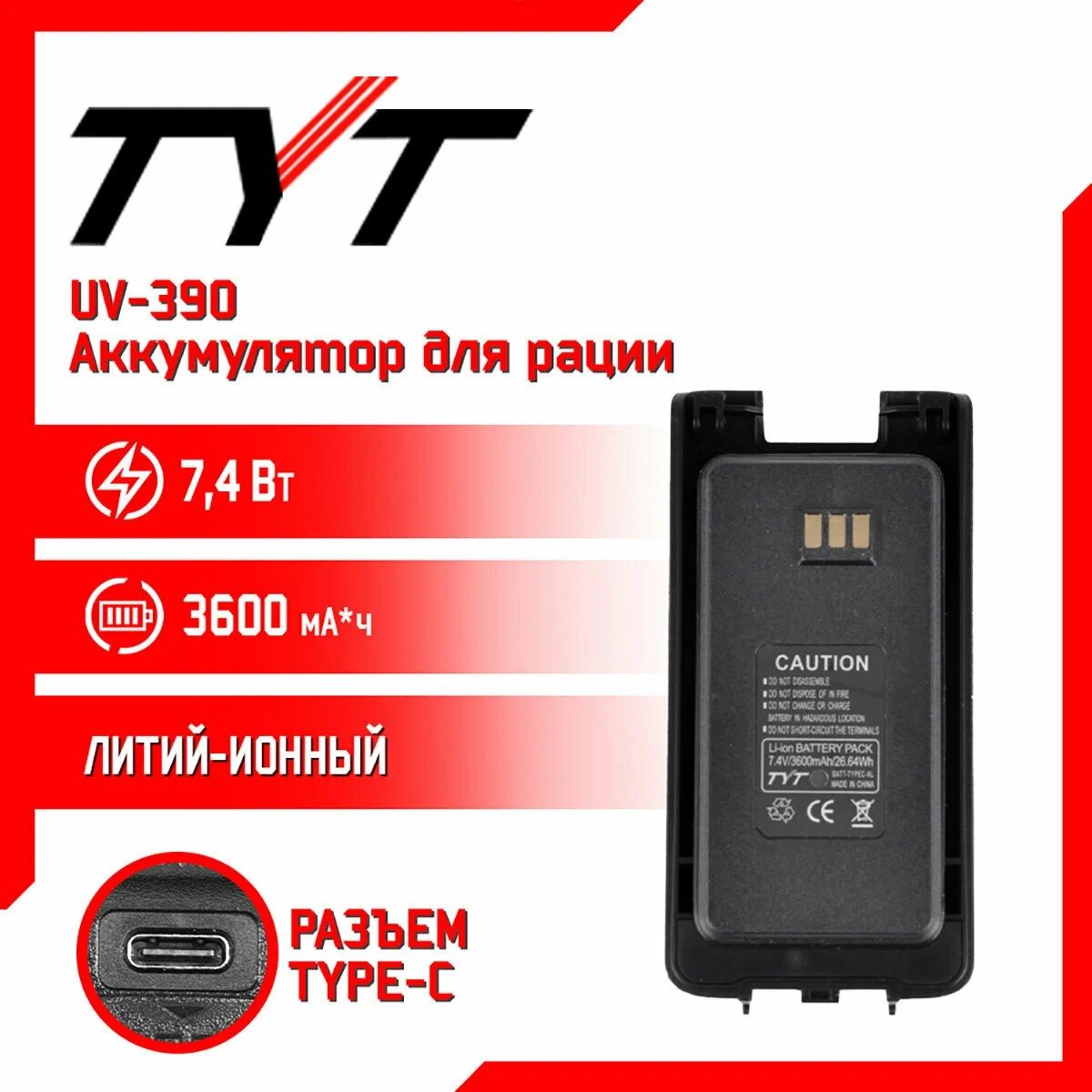 Аккумулятор TYT для MD-UV390 3600 мАч с TYPE-C