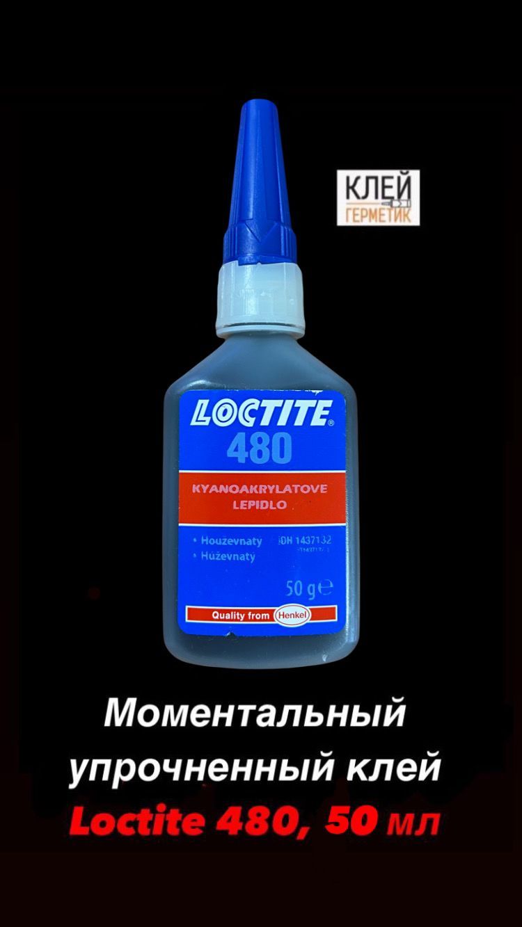 Loctite 480, 50 мл (Локтайт 480) Моментальный упрочнённый цианоакрилатный клей, Ирландия