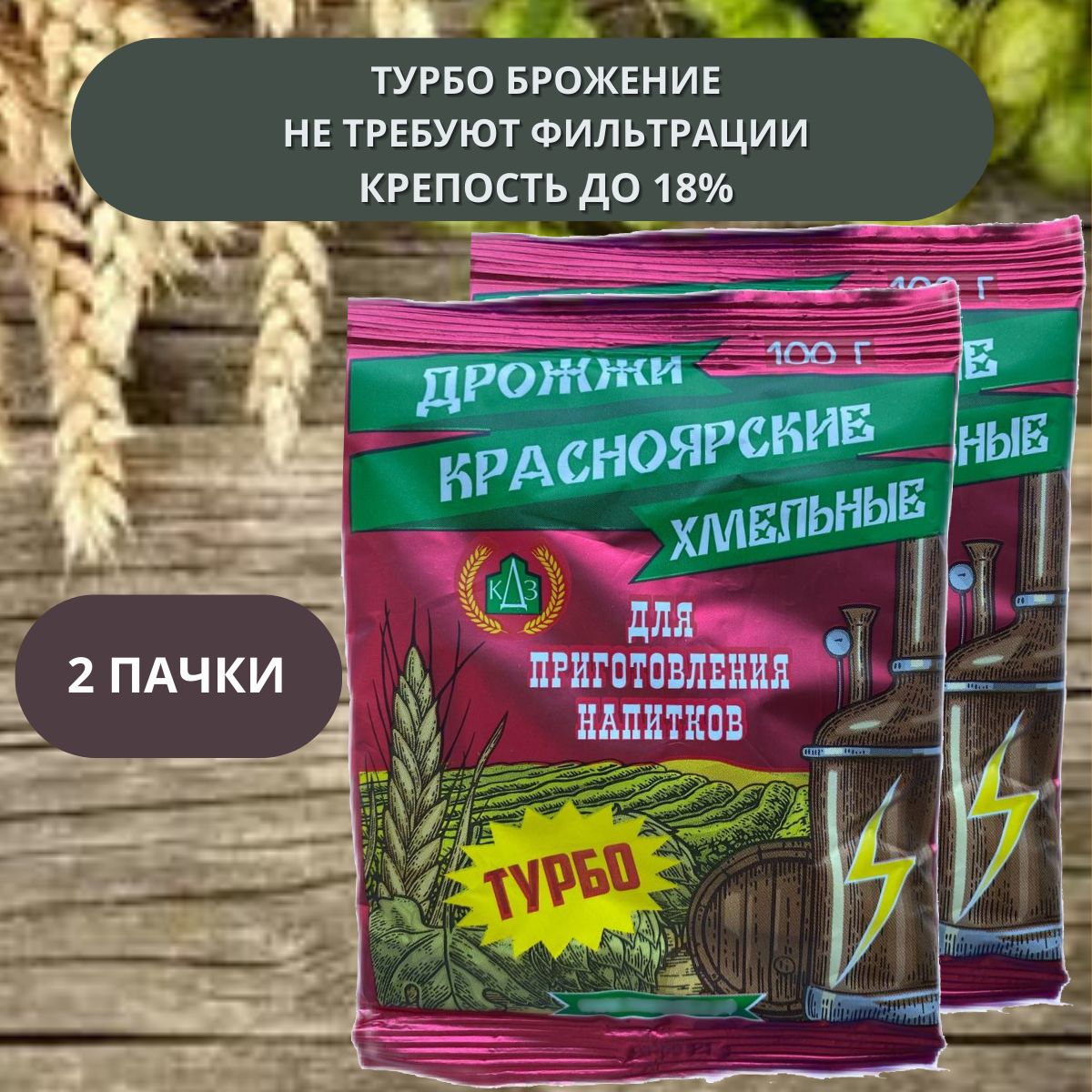 Дрожжи сухие "Красноярские Хмельные Турбо" 2 пачки 100 гр, (спиртовые) для приготовления напитков