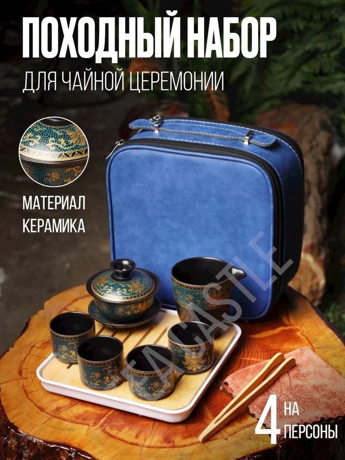 TeaCastelНабордлячайнойцеремонии"чайнаяцеремония",10предм.,на4перс.