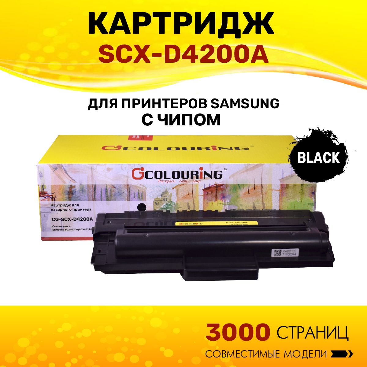 Картридж Colouring SCX-D4200A для принтеров Samsung SCX-4200/4220 3000 копий лазерный, совместимый