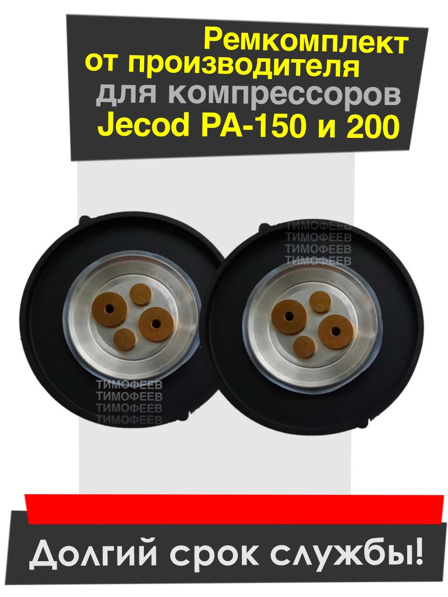 Ремкомплект для компрессора Jecod PA-150, 200 (Jebao / Deka) от производителя