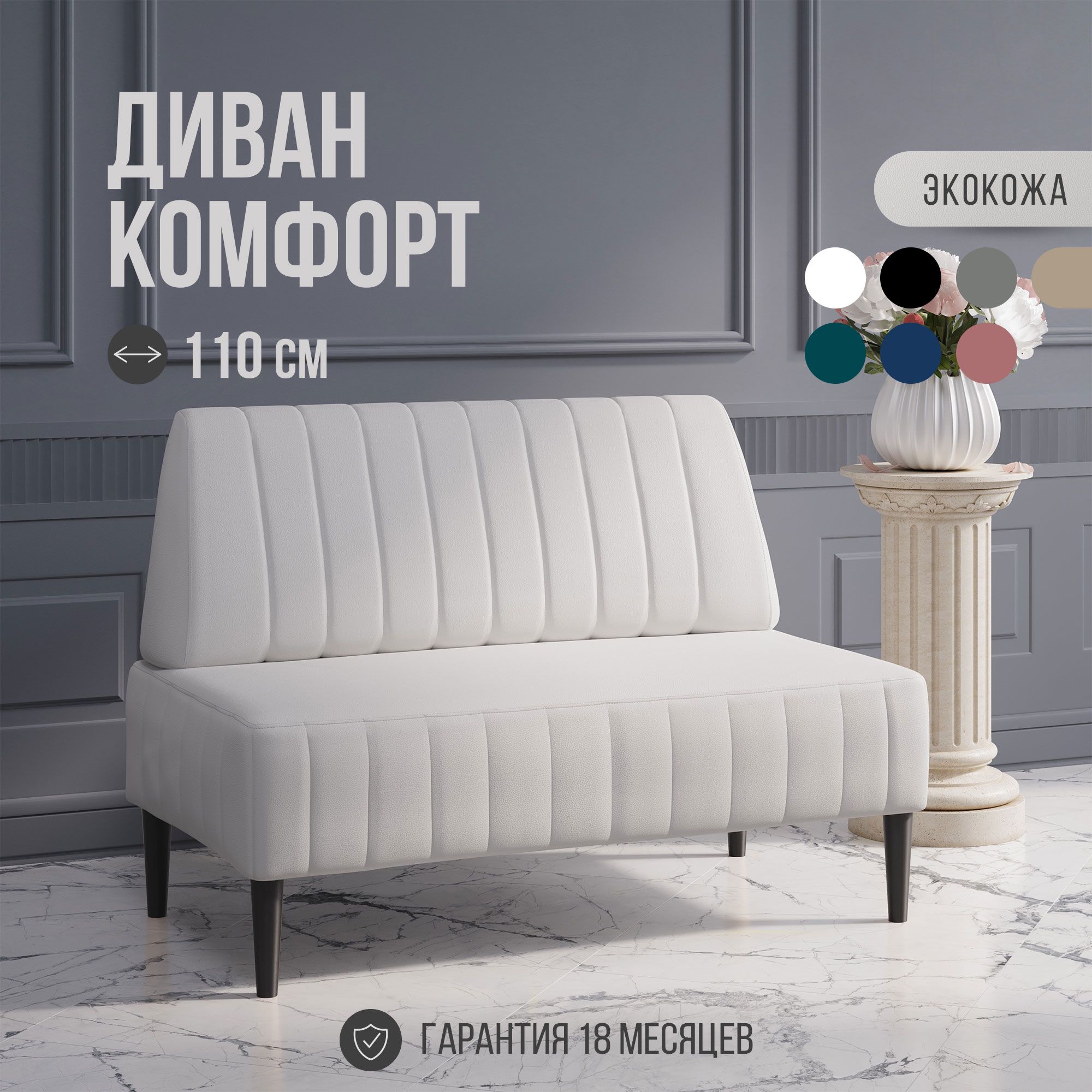 Прямой диван comfort_mvm_110_koj, механизм Нераскладной, 110х60х84 см -  купить по низкой цене в интернет-магазине OZON (1170255630)