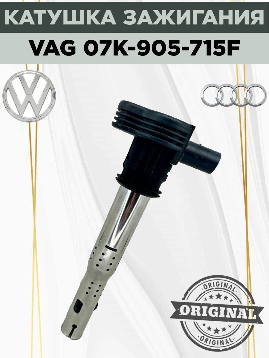 Катушка зажигания VAG 07K905715F (VW/Audi/Skoda/Seat) . Octavia Tiguan