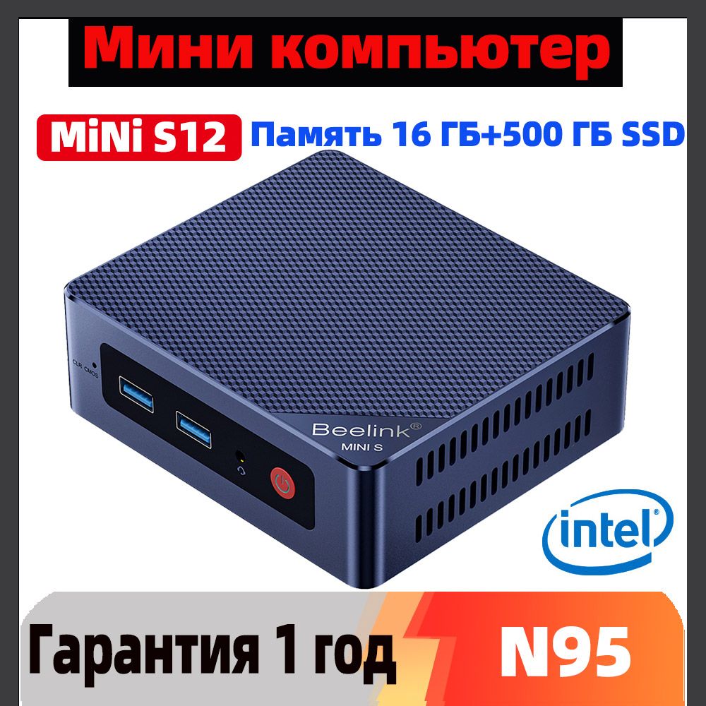 BeelinkМини-ПКМиниПКBeelinkMINIS12(IntelN95,RAM16ГБ,SSD500ГБ,IntelHDGraphics,),темно-синий