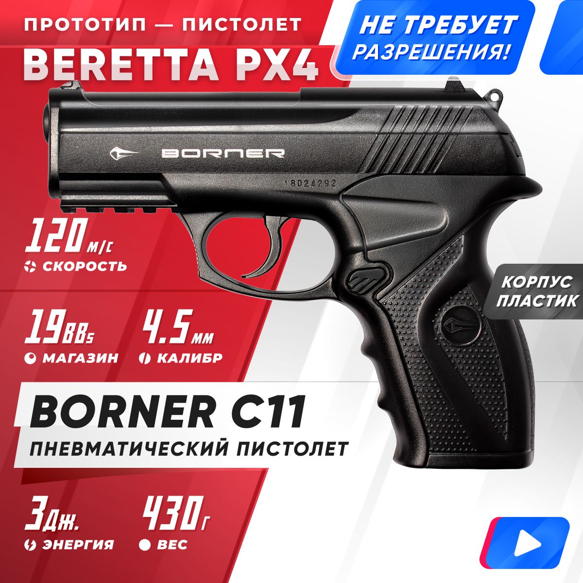 ПневматическийпистолетBORNERC11,кал.4,5мм8.4010