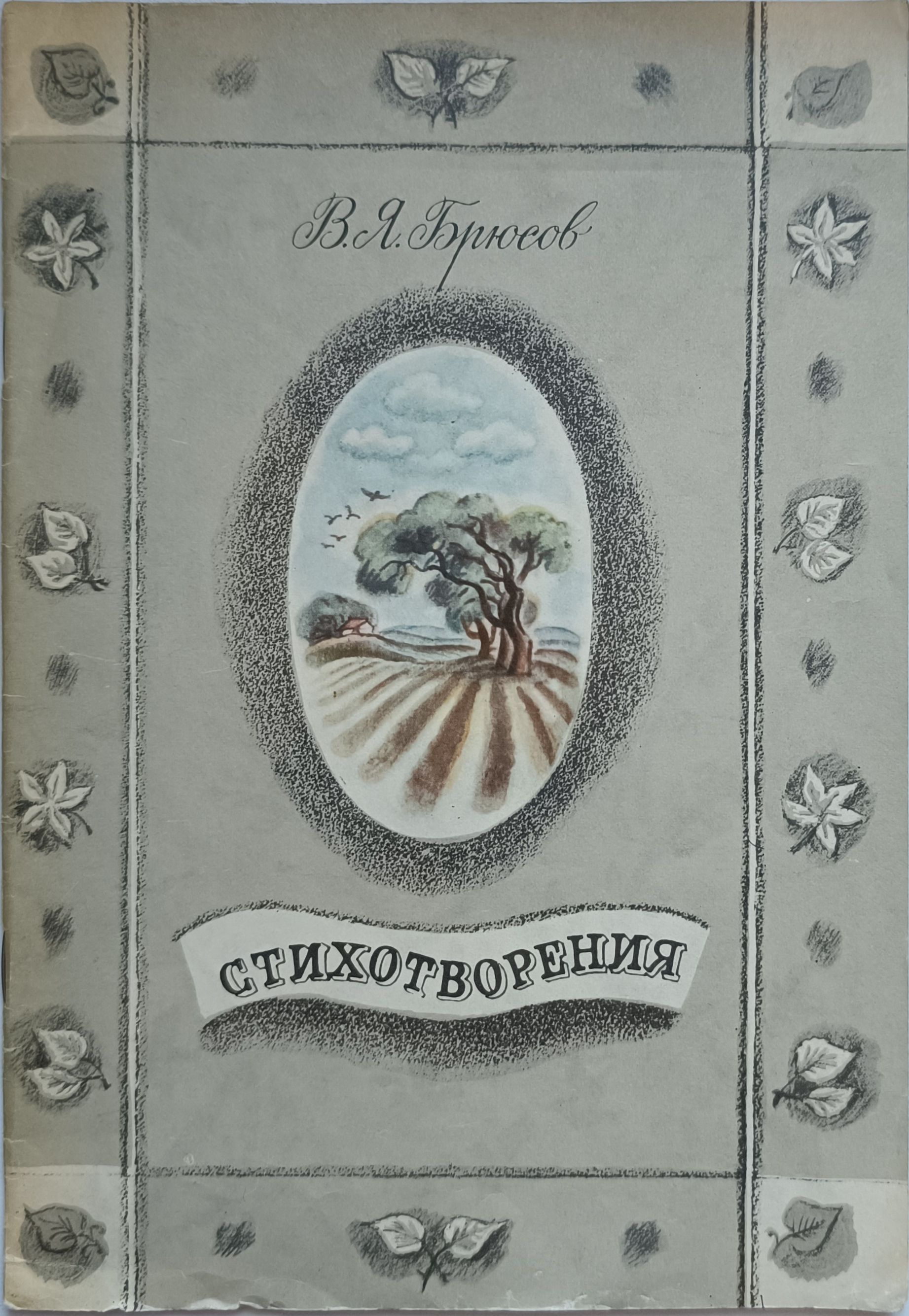 В. Я. Брюсов. Стихотворения (художник: Лидия Виноградова) | Брюсов Валерий Яковлевич