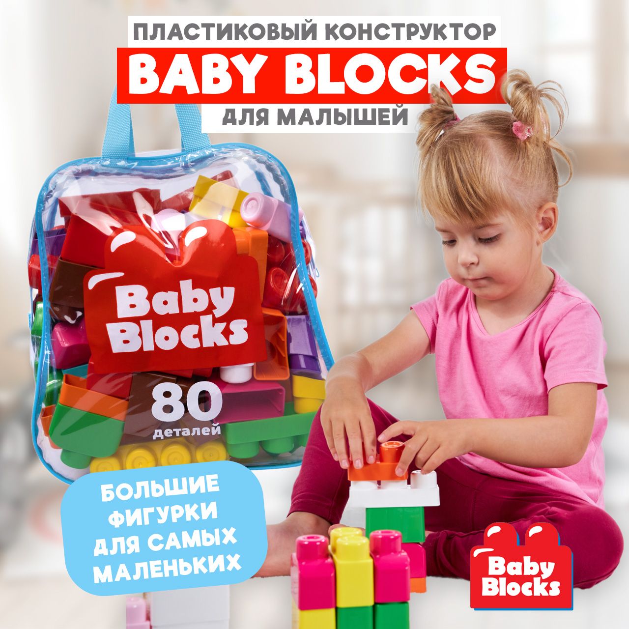 Конструкторпластиковыйдлямалышей"BabyBlocks"80деталейвсумкеДесятоекоролевство