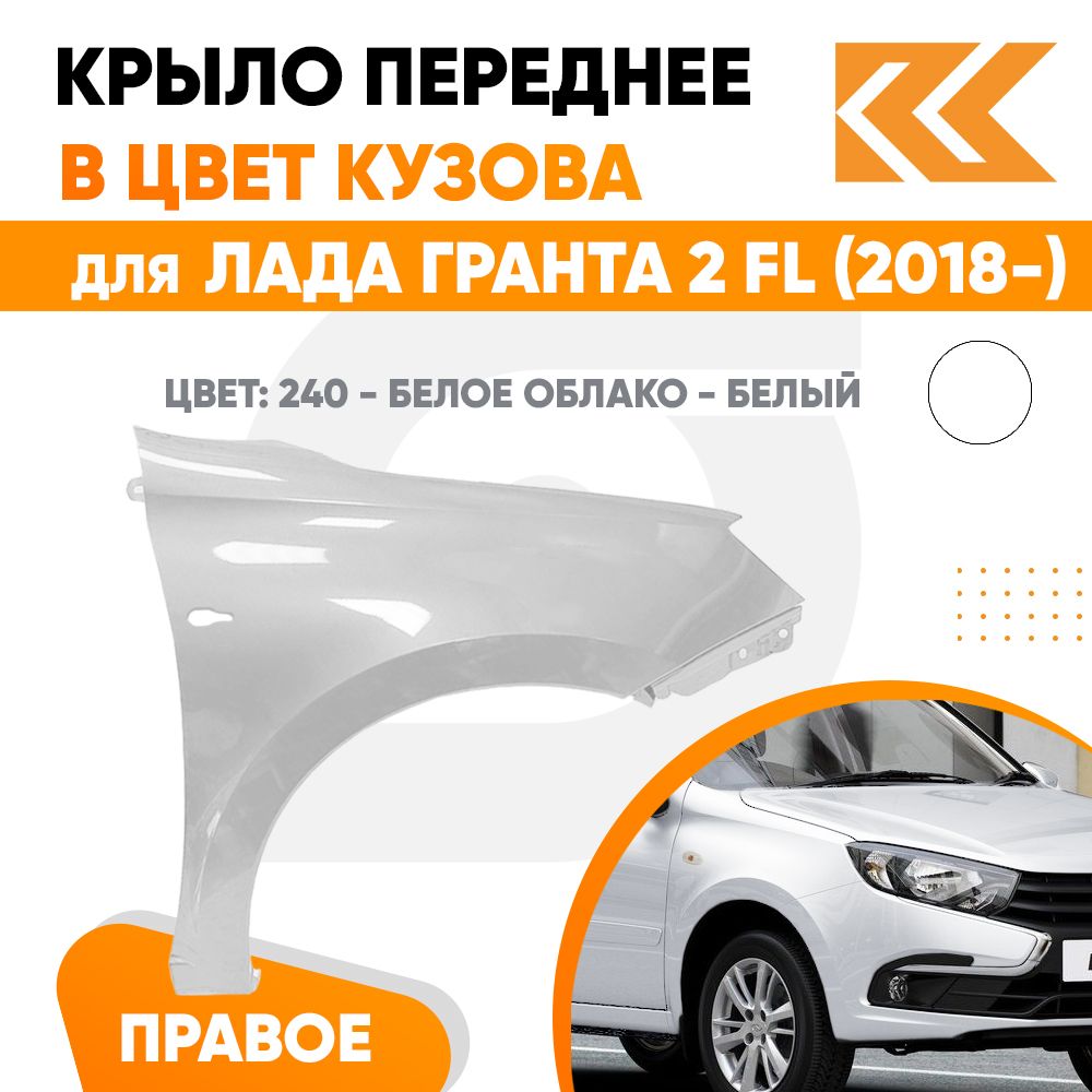 Крыло переднее правое в цвет Лада Гранта 2 FL ФЛ (2018-) металлическое 240  - БЕЛОЕ ОБЛАКО - Белый с отверстием под повторитель - купить с доставкой по  выгодным ценам в интернет-магазине OZON (1557231191)