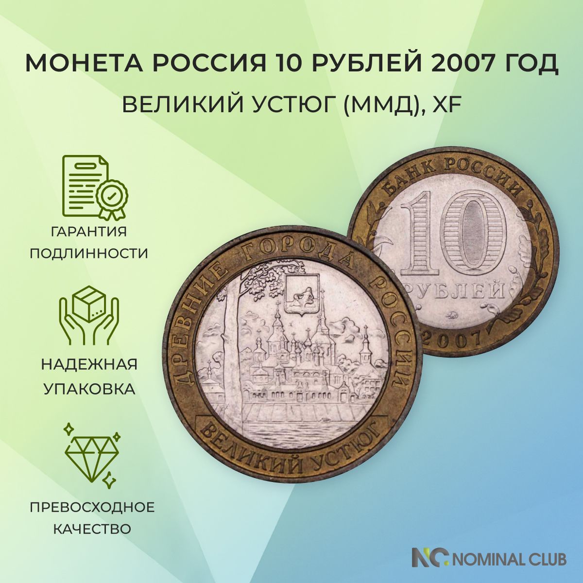 Монета Россия 10 рублей 2007 год - Великий Устюг (ММД), XF