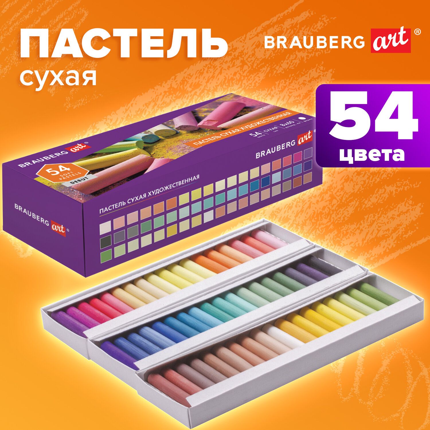 Пастель сухая художественная Brauberg ART Debut, 54 цвета, круглое сечение