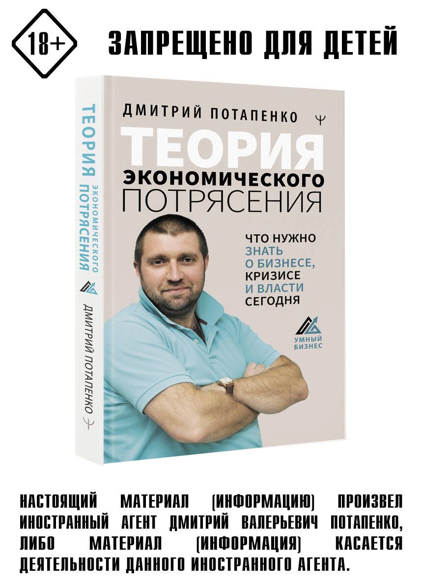 Теория экономического потрясения. Что нужно знать о бизнесе, кризисе и  власти сегодня | Потапенко Дмитрий Валерьевич - купить с доставкой по  выгодным ценам в интернет-магазине OZON (304226474)