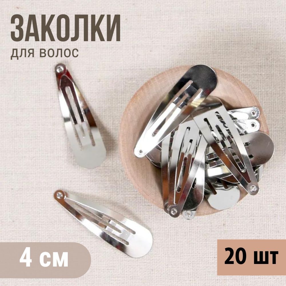 Заколка клик-клак 4 см (20 шт) основа для заколки