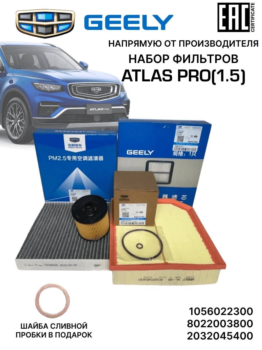 Комплект фильтров для ТО Geely Atlas PRO