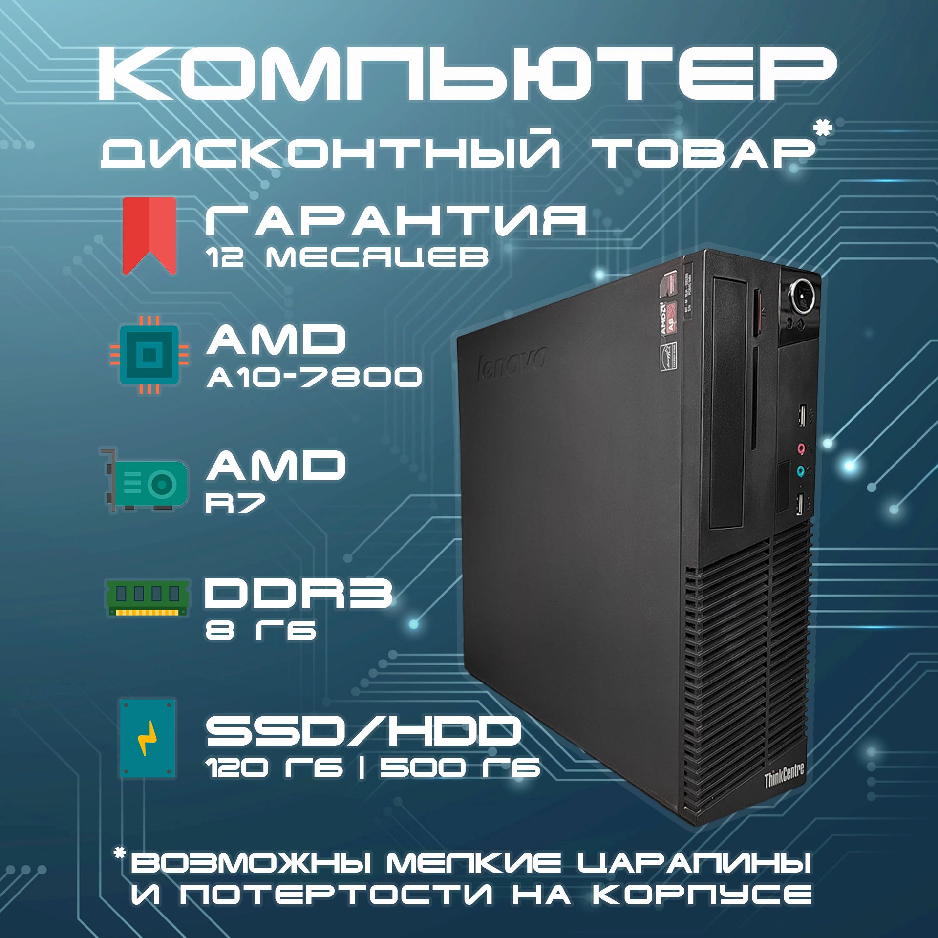 LenovoСистемныйблокThinkcentre(AMDA10-7800,RAM8ГБ,SSD120ГБ,HDD500ГБ,AMDRadeonR7,Windows),черный,серый