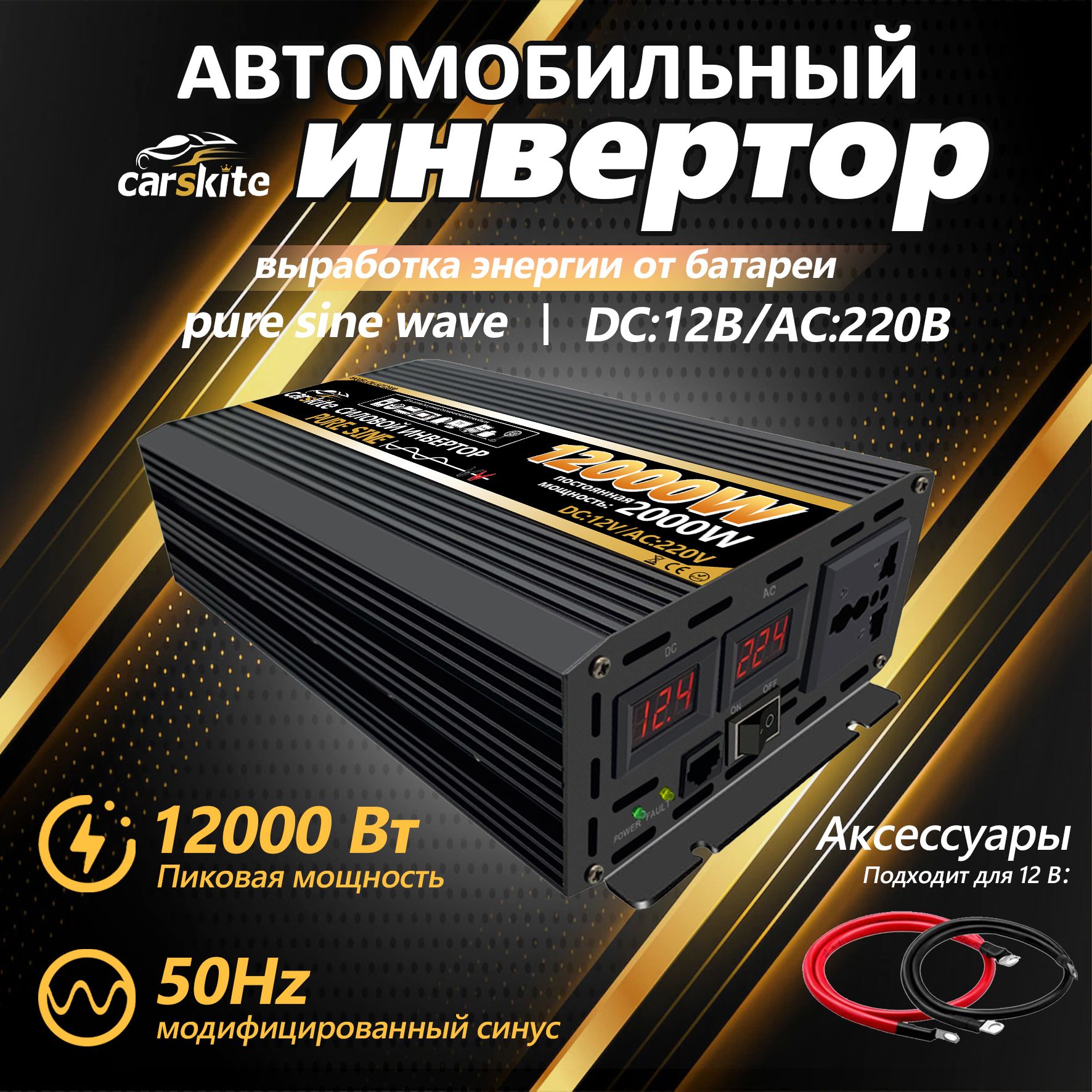 CarskiteИнверторавтомобильный12220В,12000Вт(постояннаянагрузкадо2000Вт).Чистыйсинус.Мощныйпреобразовательнапряжения,трансформатор12Вв220В.Подключениеприборов,инструмента,освещения