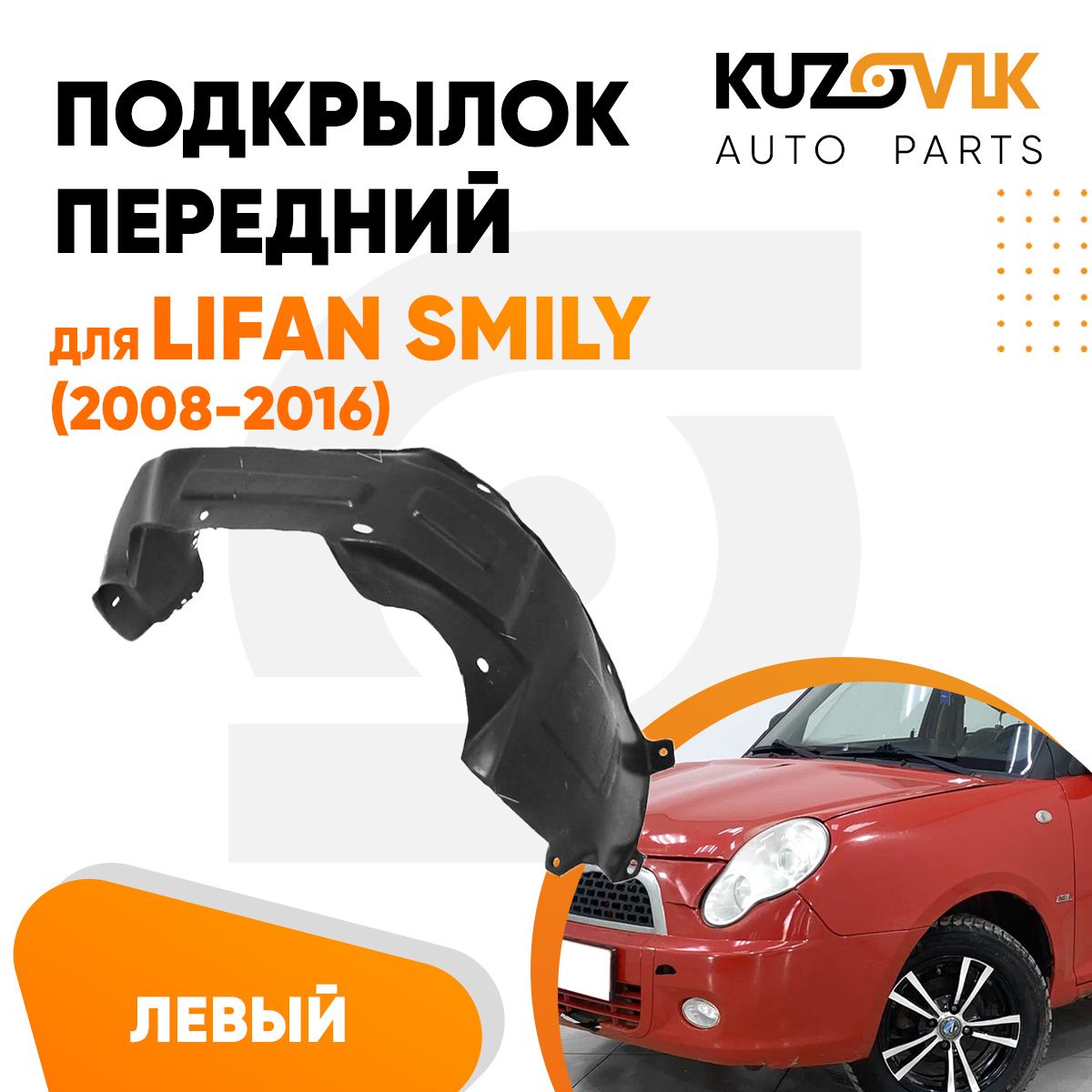 Подкрылок передний для Лифан Смайли Lifan Smily (2008-2016) левый