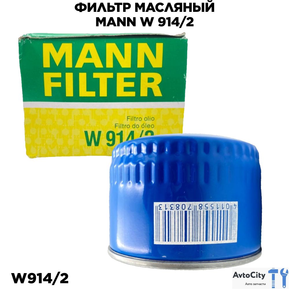 Масляный фильтр MANN FILTER W9142 для а/м ВАЗ 2108-2115, Kalina, Granta, Priora, Vesta, X-Ray, Datsun on-DO, mi-DO.