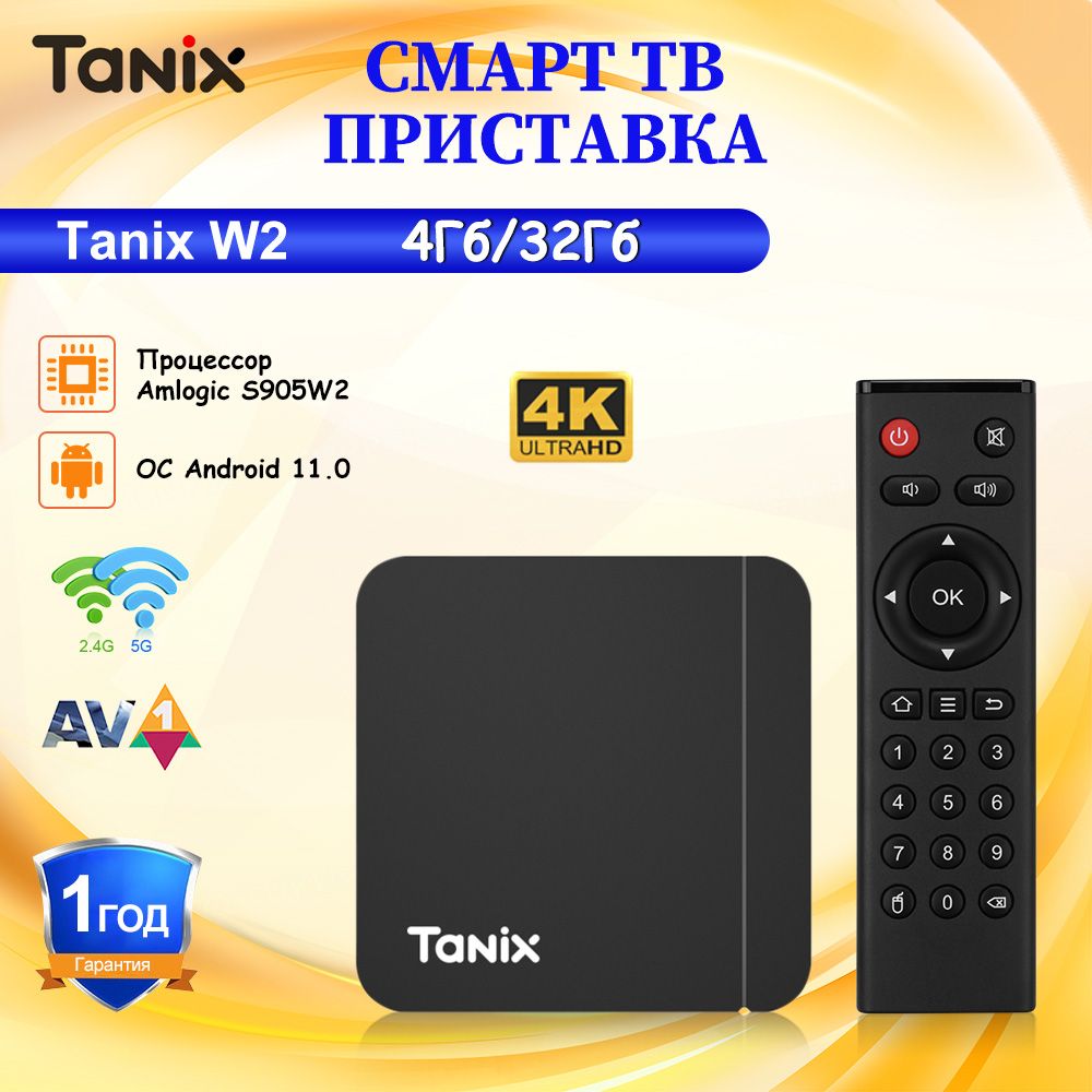 TanixМедиаплеерСмартТВприставкаTanixW2AmlogicS905W2Android,4ГБ/32ГБ