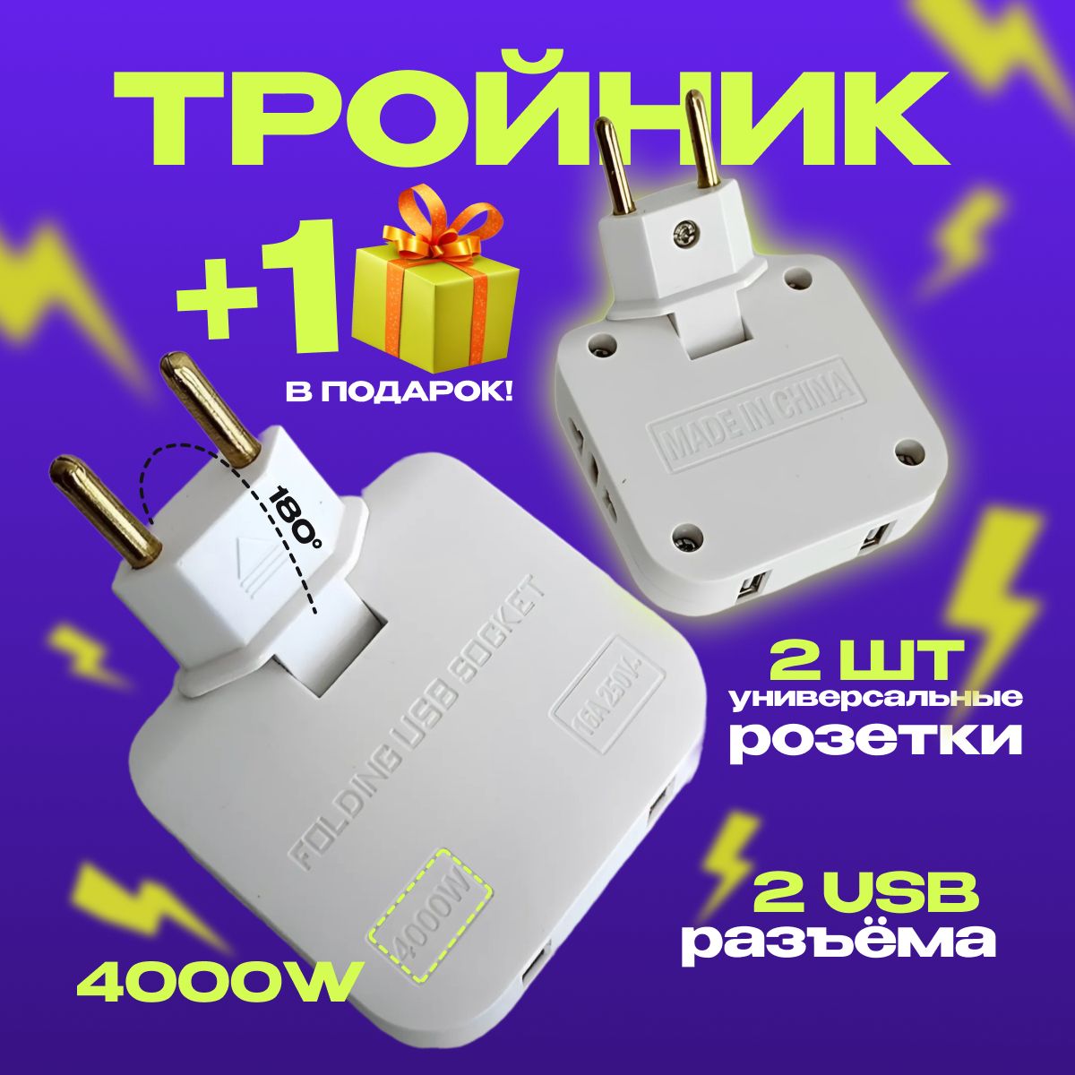 Тройник для розетки плоский с USB комплект 2 шт. белый