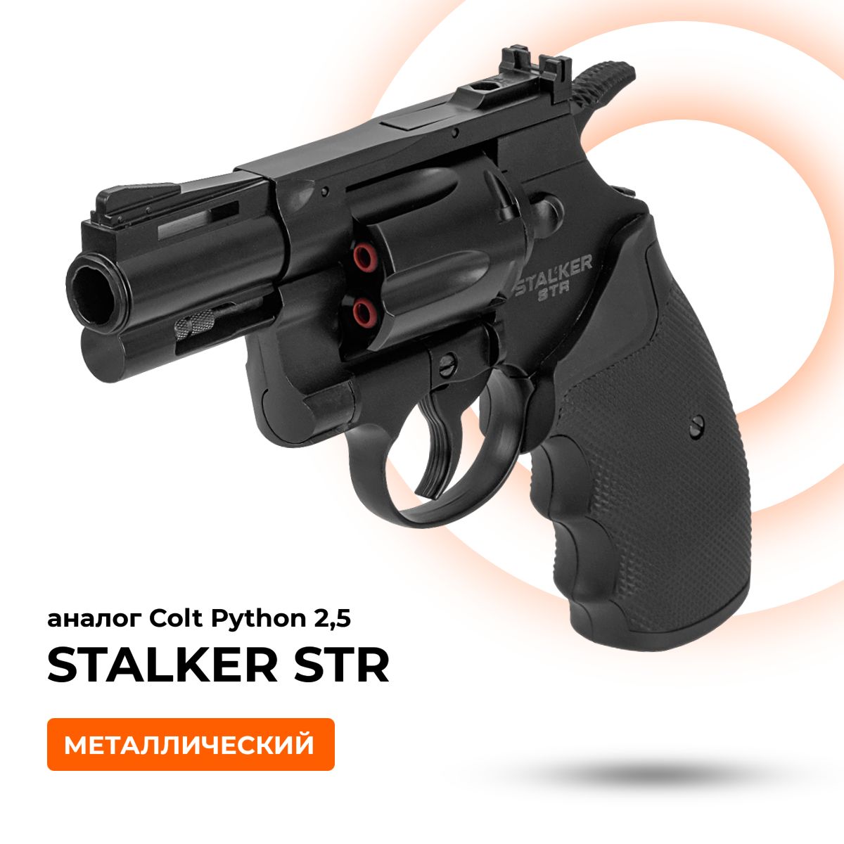 ПистолетпневматическийStalkerSTR(ColtPython2,5)