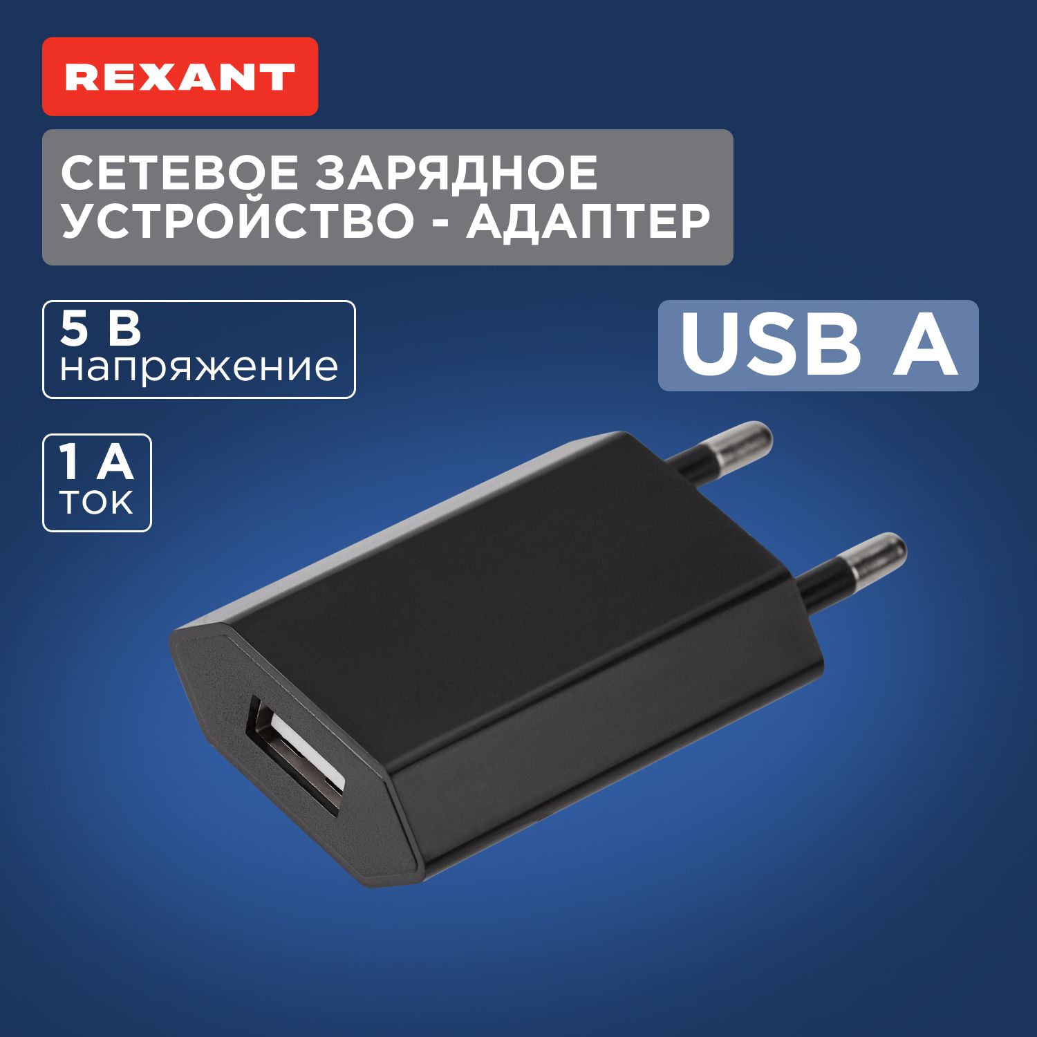 Зарядка для смартфона, блок зарядки REXANT 5V, 1 A