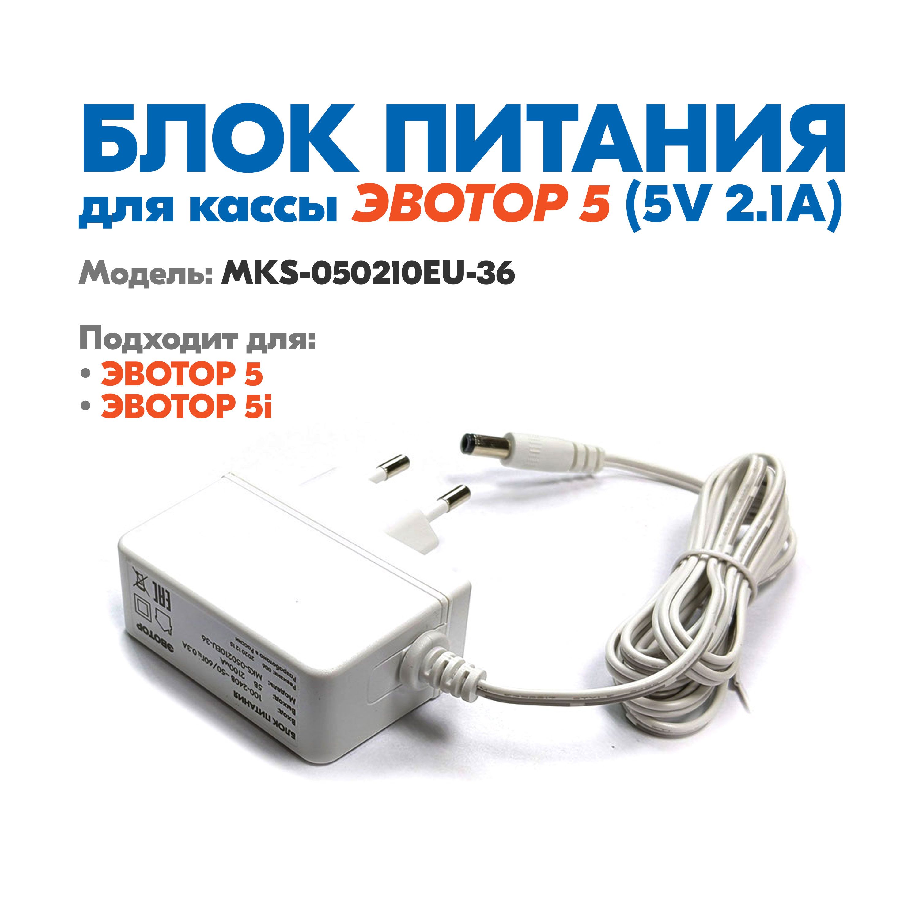 БлокпитанияЭвотор5/5i(MKS-050210EU-36)