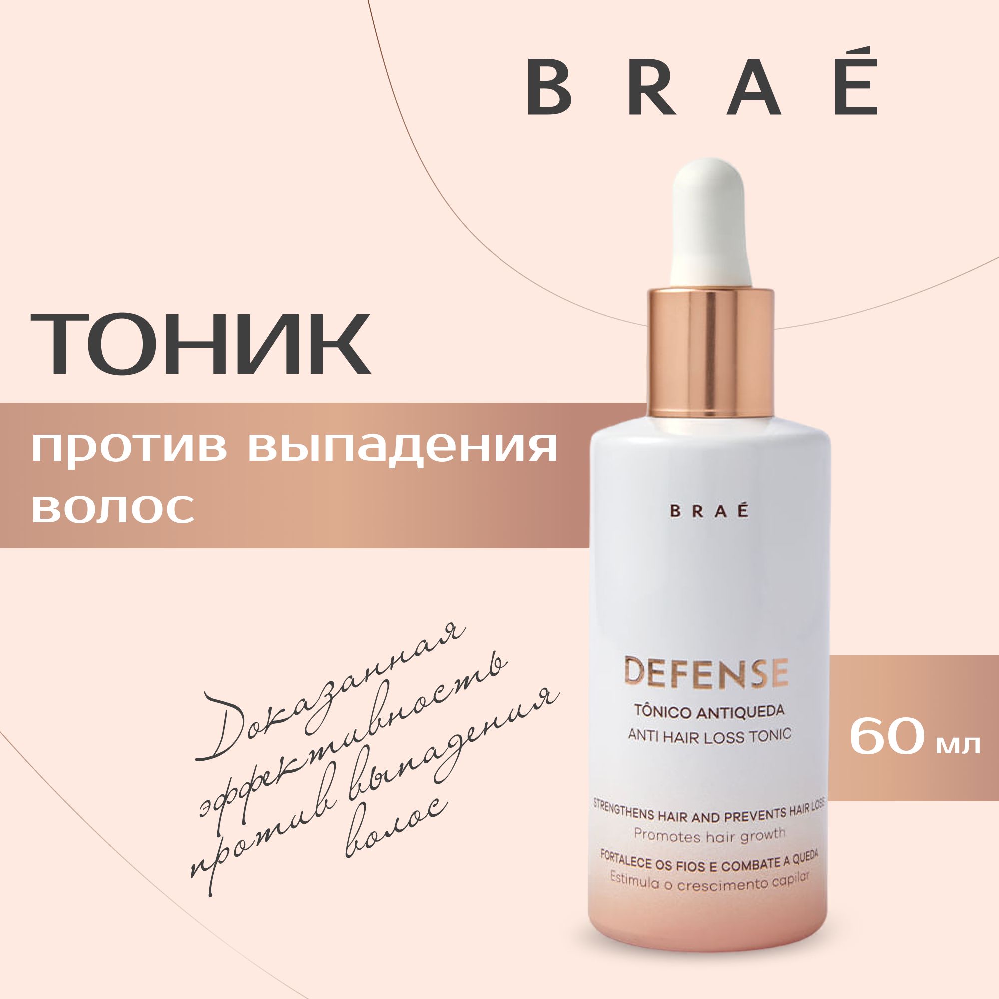 BRAE тоник против выпадения Defense Anti Hair Loss Toniс для роста волос укрепляющий, 60 мл